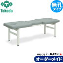 整体ベッド マッサージベッド 施術台 整骨院 治療院 治療台 高田ベッド 有孔フロント TB-970Uの解説 ○快適な施術のポジションを確保するスリット方式を採用。○R6cmのかどまる加工付き。 整体ベッド マッサージベッド 施術台 整骨院 治療院 治療台 高田ベッド 有孔フロント TB-970Uの詳細 ■製品種別・シリーズ名: エクストラシリーズ ■特徴: 業務用 オーダーメイド 堅牢 丈夫 ■基本仕様： ●全長／（選択式）●幅／（選択式）●高さ／（選択式）●重量／約25kg(指定サイズにより変動)●材質／ベニヤ（フォースター）、オリジナルレザー、スチール（高品質粉体塗装仕上げ）●等分布荷重／100kg ■メーカー: 高田ベッド製作所 Takada Bed ■製造: 日本製 国産 国内生産 メーカー3年保証 ■注意事項: ○納期：ご注文(ご入金)後7〜10営業日となります。〇お届けは軒先渡しとなり午前・午後の配達指定のみとなります。また、個人宅へのお届けは金額にかかわらず送料実費となり、北海道、沖縄県、離島は別途、中継料が必要ですので予めご了承ください。○受注生産の為、代金引換・コンビニ後払いはご利用になれません。○領収書・請求書発行致します。ご希望の際は備考欄にご記入ください。○お客様で簡単な組み立て（脚部取付など）を行なっていただく場合がございます。○商品ページ画像は同商品の有孔タイプ・無孔タイプどちらかの画像となっている場合がございます。 製品番号末尾にUが付いているものは有孔タイプです。商品名ご確認の上、予めご了承ください。 ■その他: 当店は国内生産で高品質なマッサージベッドや診察台、カイロベッド、エステベッド、整体ベッドを製造する高田ベッド製作所の正規販売代理店です。 高田ベット/施術台/整骨院/治療院 リハビリ/訓練台2024/04/23 更新ショップトップ&nbsp;&gt;&nbsp;カテゴリトップ&nbsp;&gt;&nbsp;マッサージ整体治療施術ベッド