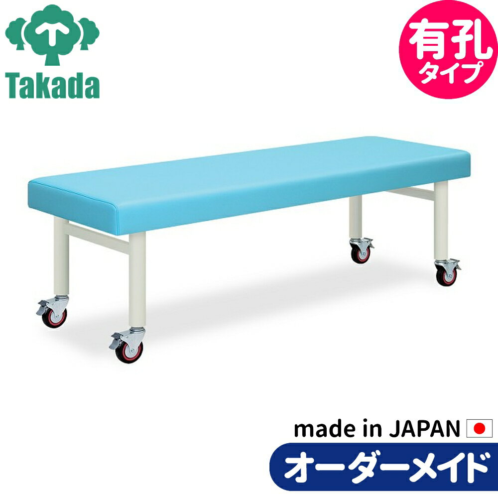 業務用ベッド マッサージベッド 有孔キャスター100 TB-405U 高田ベッド製作所 整体ベッド 施術台 施術..