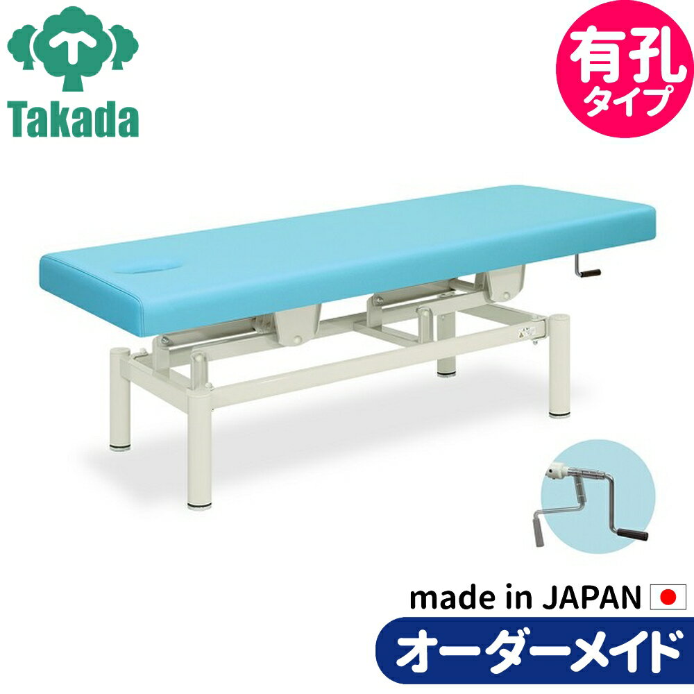 業務用ベッド 有孔コンパクト手動 TB-430U 高田ベッド製作所 整体ベッド 施術台 施術ベッド エステベッド