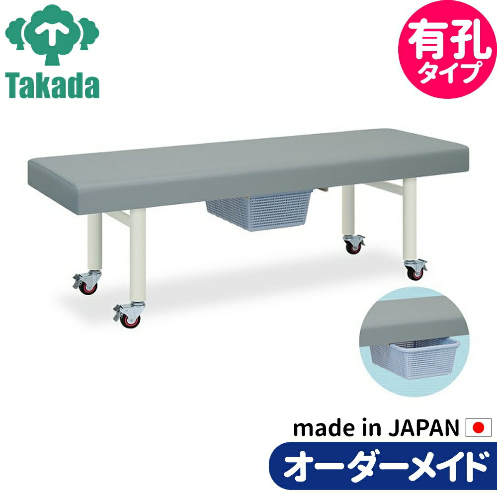 業務用ベッド マッサージベッド 有孔ドワーフ TB-437U 高田ベッド製作所 整体ベッド 施術台 施術ベッド..