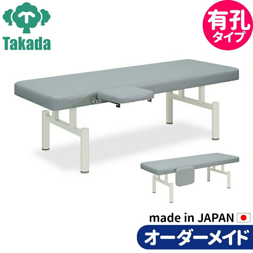 業務用ベッド 整骨院 治療院 有孔マックス TB-602U 高田ベッド製作所 整体ベッド 施術台 施術ベッド エステベッド