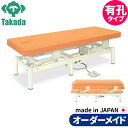 有孔電動タフベッド TB-615U 高田ベッド 整体ベッド 施術台 施術ベッド エステベッド オーダーメイド 日本製