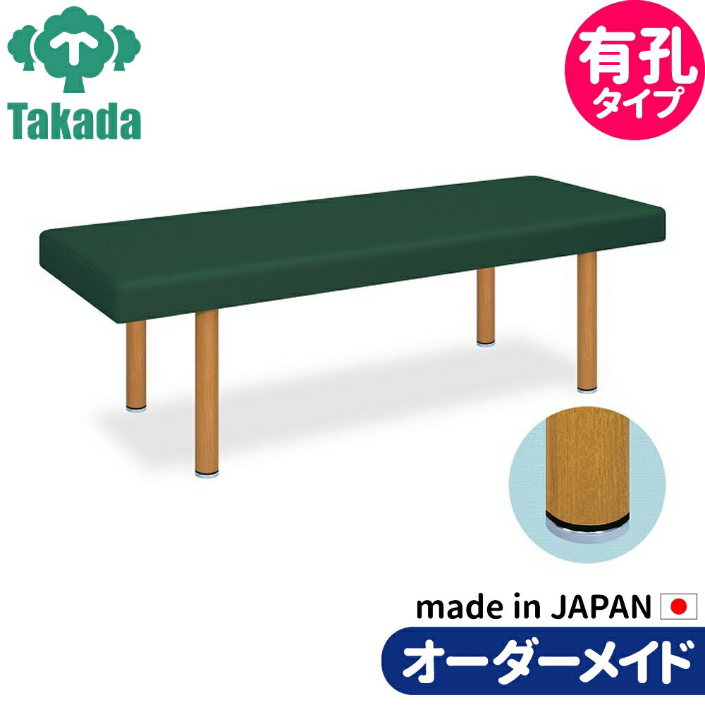 業務用ベッド マッサージベッド 有孔DXウッド TB-634U 高田ベッド製作所 整体ベッド 施術台 施術ベッド エステベッド