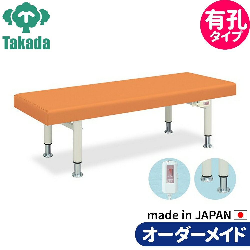 業務用ベッド マッサージベッド 有孔ハイローDXアイホット TB-687U 高田ベッド製作所 整体ベッド 施術台 施術ベッド エステベッド