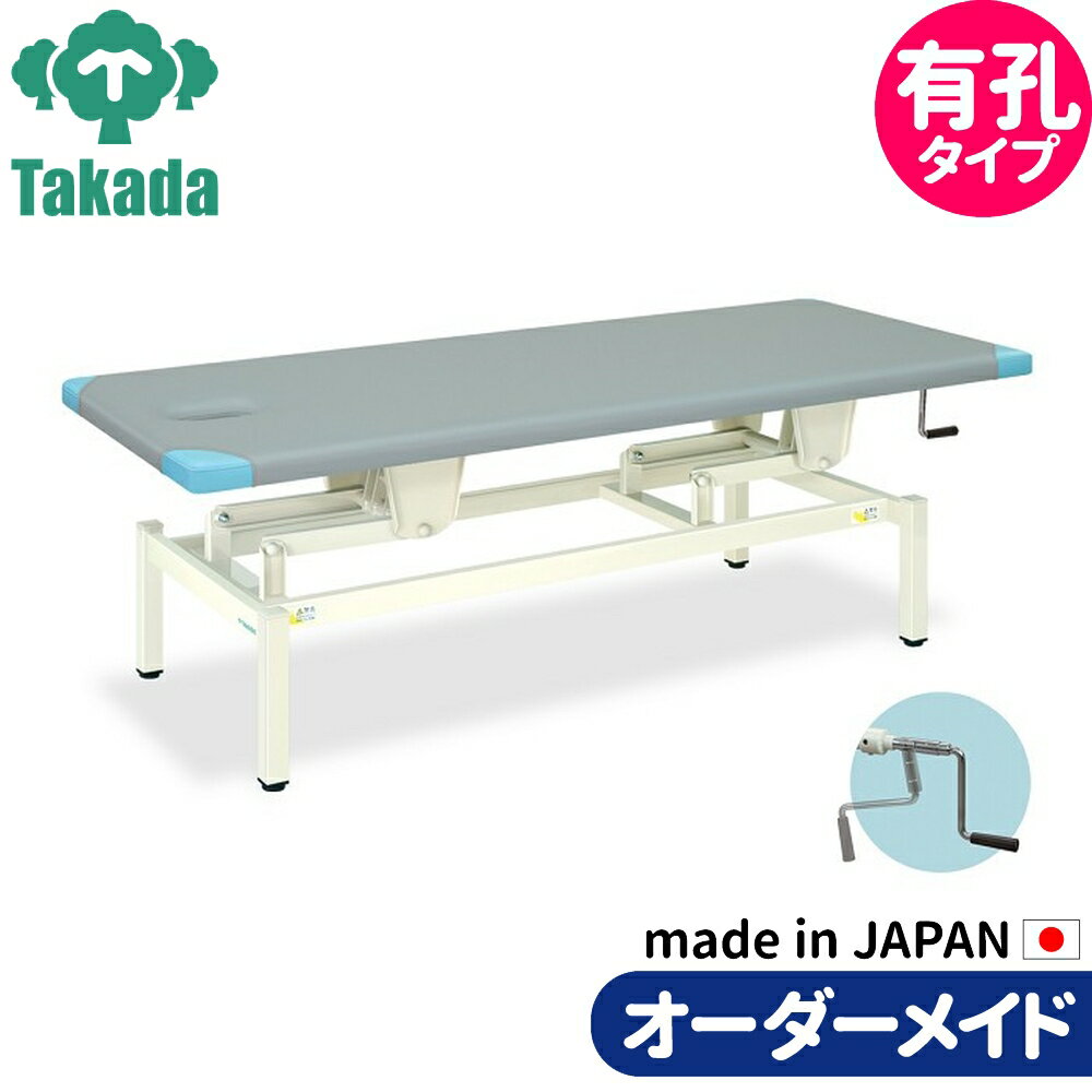 業務用ベッド 有孔手動ライトベッド TB-727U 高田ベッド製作所 整体ベッド 施術台 施術ベッド エステベッド
