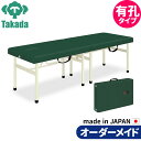 折りたたみベッド ポータブルベッド 持ち運び 業務用ベッド 有孔スタンダーオリコ TB-753U 高田ベッド製作所 整体ベッド コンパクト エステベッド 治療ベッド オーダーメイド 日本製 長期保証