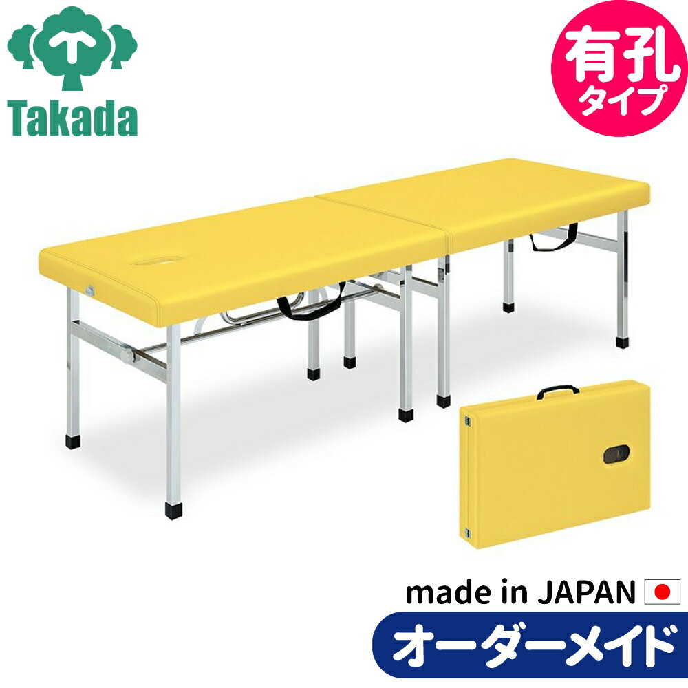 折りたたみベッド ポータブルベッド 持ち運び 業務用ベッド 有孔オリコベッド TB-960U 高田ベッド製作所 整体ベッド 施術台 施術ベッド エステベッド 治療ベッド オーダーメイド 日本製 長期保証