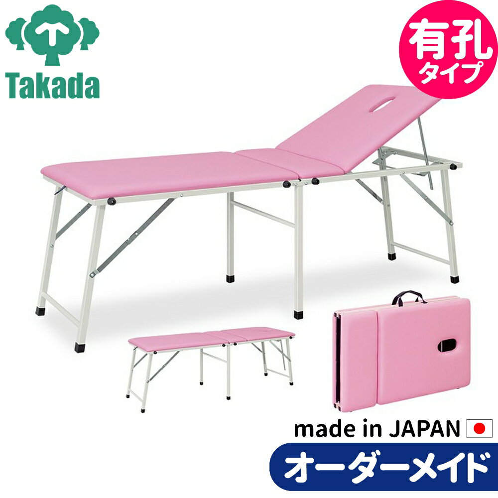 折りたたみベッド ポータブルベッド 持ち運び 業務用ベッド 有孔コスモス TB-964U 高田ベッド製作所 整体ベッド 施術台 施術ベッド エステベッド 治療ベッド オーダーメイド 日本製 長期保証