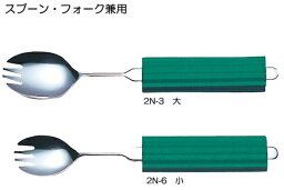 曲げれるステンレスハンドル スプーン・フォーク兼用 小 平型スポンジNS-2付 介護用品 食器 自助具 スプーン フォーク