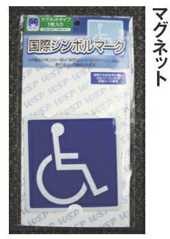 車椅子マーク マグネットタイプ 1枚入り 車いす 介護用品