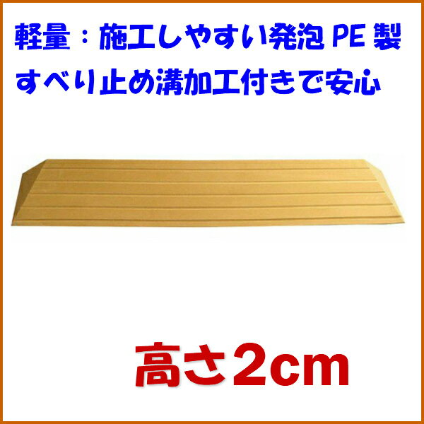 介護用品 福祉用具 住宅改修 段差解消 スロープ シンエイテクノ ダイヤスロープ 76cm幅(DS 76)/76-75