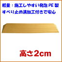 段差スロープ 高さ2cm×幅80cm 段差解消タッチスロープ 洋室向け 介護用品 つまづき防止 1