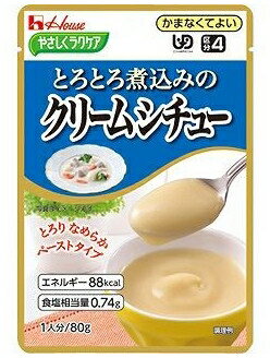 やさしくラクケア とろとろ煮込みのレトルト クリームシチュー 22j