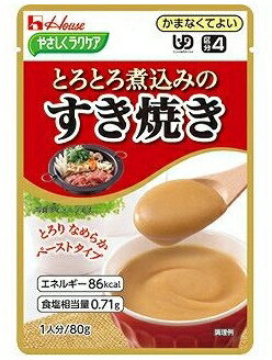 やさしくラクケア とろとろ煮込みのレトルト すき焼き 22j