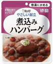 キユーピーやさしい献立1 キューピー 介護食 Y1-8煮込みハンバーグ 18989 100g 6袋入 区分1 容易にかめる THA