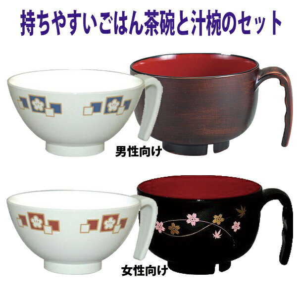 取っ手付き汁椀とごはん茶碗のセット 介護用 食器 汁椀 お椀 飯椀 セット 食事介助 電子レンジ 食器洗浄機 持ちやすい 器 介護用品 ss-k