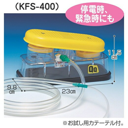 足踏式吸引器 QQ KFS-400 介護用品 1