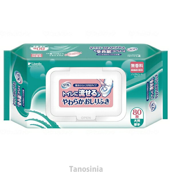 リフレ トイレに流せる やわらかおしりふき フタ付 80枚入 介護用品 無香料 ノンアルコール 大判 厚手 保湿 U40