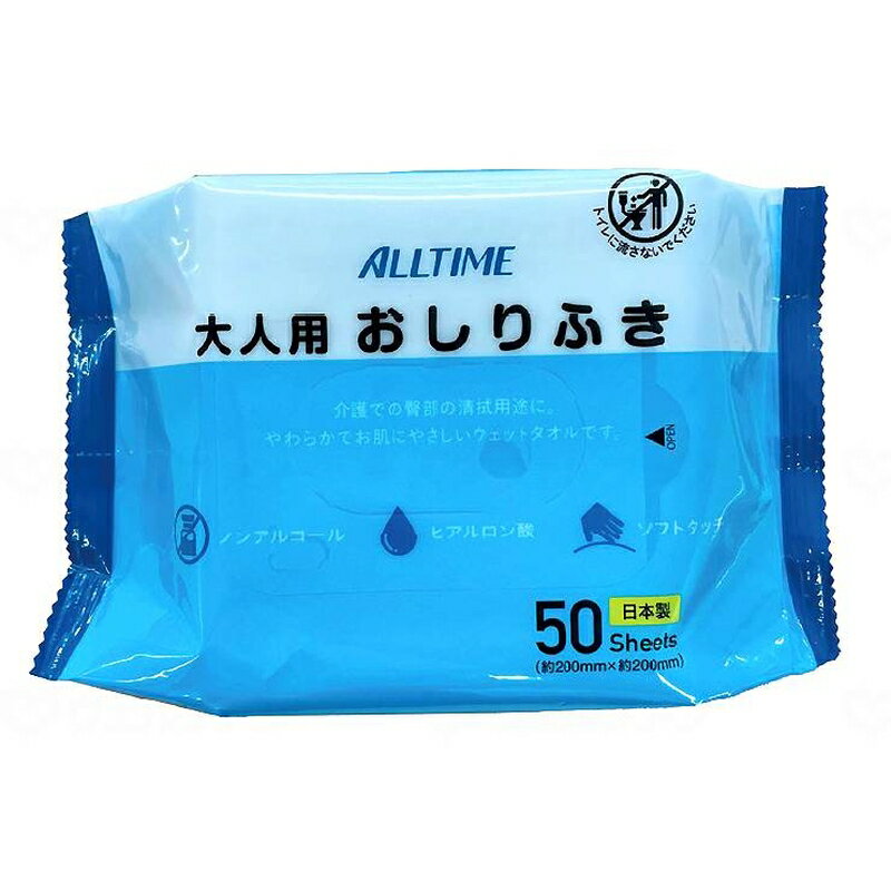 オールタイム 大人用おしりふき 50枚 1袋 東京メディカル 大判サイズ ウエットティシュ ノンアルコール 無香料 排泄関連 排泄洗浄 清拭 おしりふき