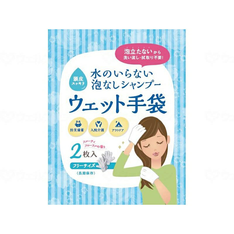 水のいらない泡なしシャンプー ウェット手袋 四国紙販売 拭き取り ノンアルコール 汚れ 拭き取る 濡れ手袋 水不要 水なし 非常時 災害 震災 水害