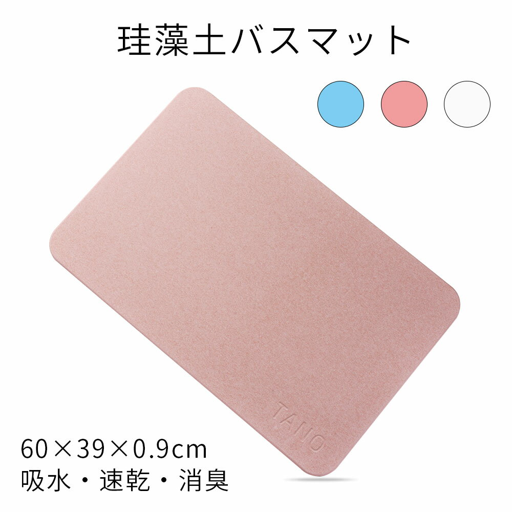 石綿(アスベスト)不使用【鑑定済み】★ランキング1位入賞★珪藻土バスマット60cmtimes;39cmLサイズ驚きの吸水力速乾抗菌ウイルス対策足拭きマットお風呂マット防カビ防ダニ三色全国送料無料