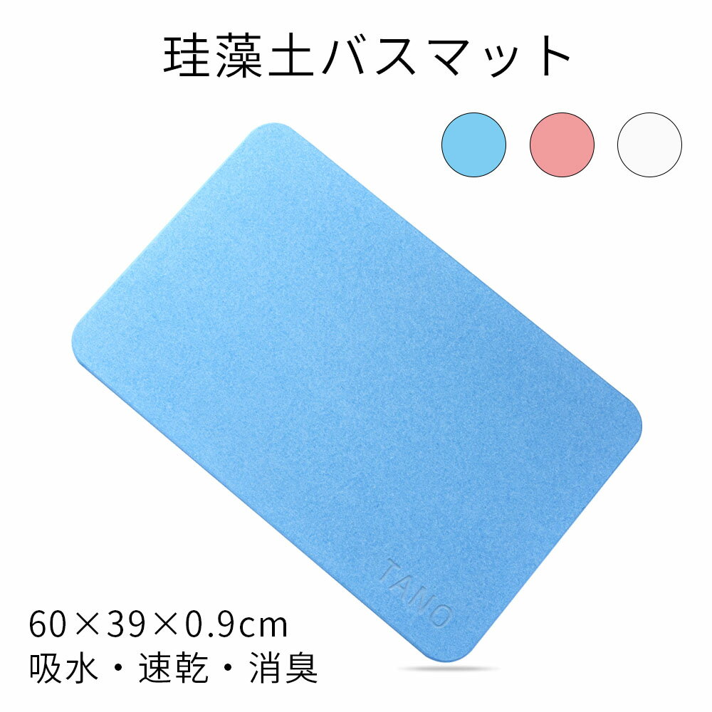 石綿(アスベスト)不使用【鑑定済み】★ランキング1位入賞★珪藻土バスマット60cmtimes;39cmLサイズ驚きの吸水力速乾抗菌ウイルス対策足拭きマットお風呂マット防カビ防ダニ三色全国送料無料