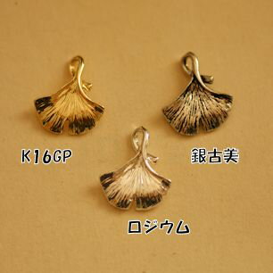 【ハンドメイドパーツ素材】アンティーク風・真鍮チャーム・デコ・銀杏【a3m4p-a3m6p】
