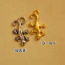 【ハンドメイドパーツ素材】アンティーク風・メタルチャーム・デコ・トカゲ【a9l3p-a9l4p】