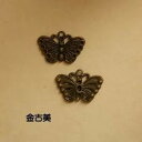 【ハンドメイドパーツ】素材アンティーク風・メタルチャーム・金古美・蝶々【p2325】