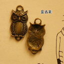 【ハンドメイドパーツ素材】アンティーク風・メタルチャーム・デコ・金古美・フクロウ 【b7n5p】
