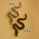 【ハンドメイドパーツ素材】アンティーク風・メタルチャーム・デコ・蛇【a8g2p-a8g3p】