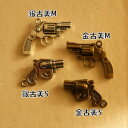 【ハンドメイドパーツ素材】アンティーク風・メタルチャーム・デコ・銃 (Sサイズ) 【c9c7p-c9c8p】