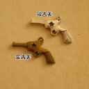 【ハンドメイドパーツ素材】アンティーク風・メタルチャーム・デコ・銃【c8n1p-c8n2p】