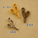 【ハンドメイドパーツ素材】アンティーク風・メタルチャーム・デコ・ハサミ【d10n2p-d10n4p】