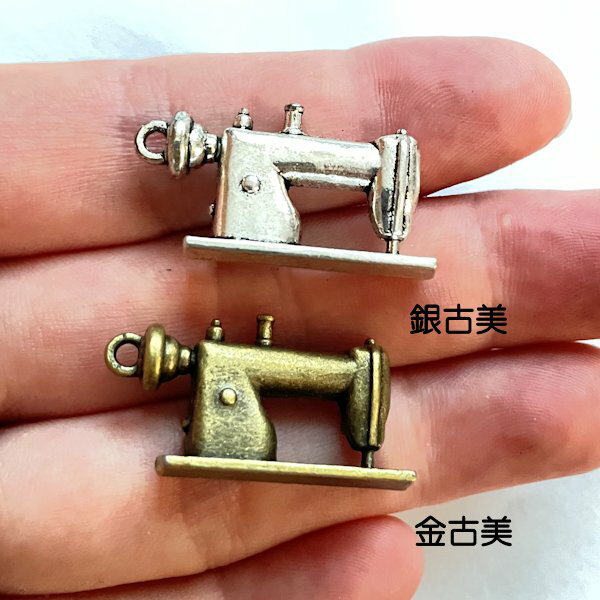 【ハンドメイドパーツ】素材・アンティーク風・メタルチャーム・デコ・ミシン 【f91-gasa】