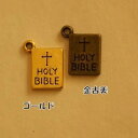 【ハンドメイドパーツ素材】アンティーク風・メタルチャーム・デコ・聖書【d3c2p-d3c3p】
