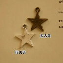 【ハンドメイドパーツ】素材アンティーク風・メタルチャーム・デコ・星【x128-gasa】