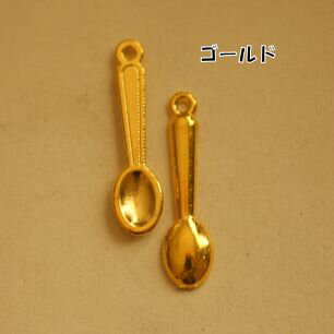 【ハンドメイドパーツ素材】アンティーク風・メタルチャーム・デコ・ゴールド・スプーン【d9g8p】