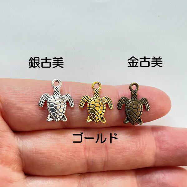【ハンドメイドパーツ素材】アンティーク風・メタルチャーム・デコ・亀【a10k3p-a10k5p】