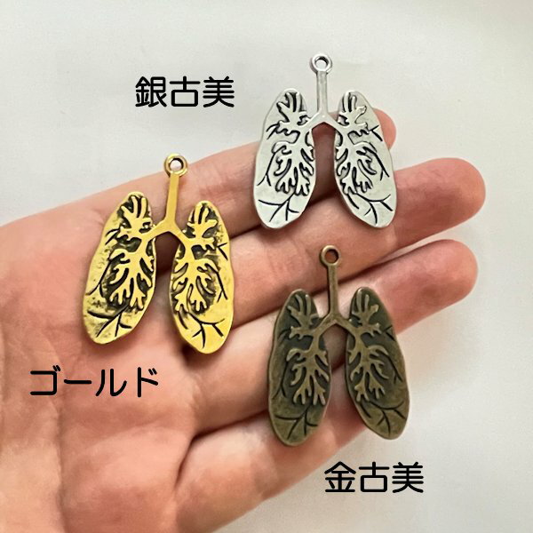 【ハンドメイドパーツ素材】アンティーク風・メタルチャーム・デコ・肺【r241-gasaag】