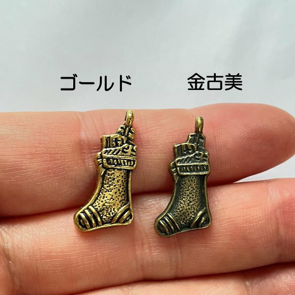 【ハンドメイドパーツ】素材アンティーク風・メタルチャーム・デコ・靴下【f305-gaag】