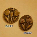 【ハンドメイドパーツ素材】アンティーク風・メタルチャーム・デコ・金古美・花【c6f5p-c6f6p】
