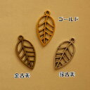 【ハンドメイドパーツ素材】アンティーク風・メタルチャーム・デコ・葉リーフ 【c4l2p-c4l4p】