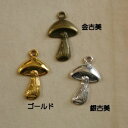 【ハンドメイドパーツ】素材アンティーク風・メタルチャーム・デコ・茸キノコ 【ah75-gasaag】