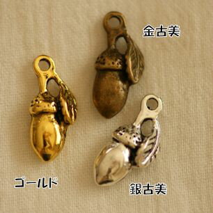 【ハンドメイドパーツ素材】アンティーク風・メタルチャーム・デコ・ドングリ 【c2m7p-c2n1p】