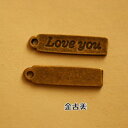 【ハンドメイドパーツ】素材アンティーク風・メタルチャーム・デコ・金古美・love you プレート【j336】
