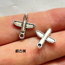 【ハンドメイドパーツ】素材アンティーク風・メタルチャーム・銀古美・飛行機【y95】