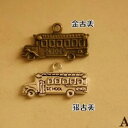【ハンドメイドパーツ素材】アンティーク風・メタルチャーム・デコ・スクールバス【d5i4p-d5i5p】(4)