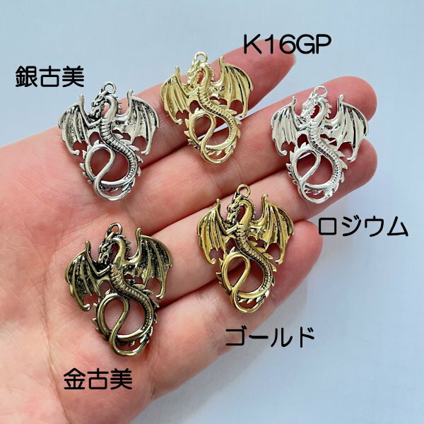【ハンドメイドパーツ素材】アンティーク風・真鍮チャーム・デコ・ドラゴン龍【a5c4p-a5c8p】