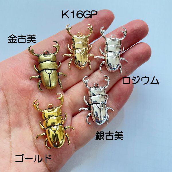 【ハンドメイドパーツ素材】アンティーク風・真鍮チャーム・デコ・ノコギリクワガタ【a5l2p-a5l6p】